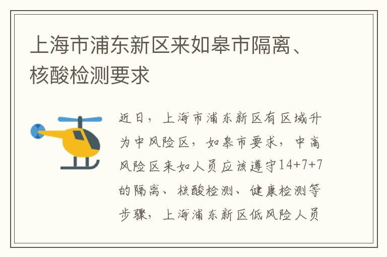 上海市浦东新区来如皋市隔离、核酸检测要求