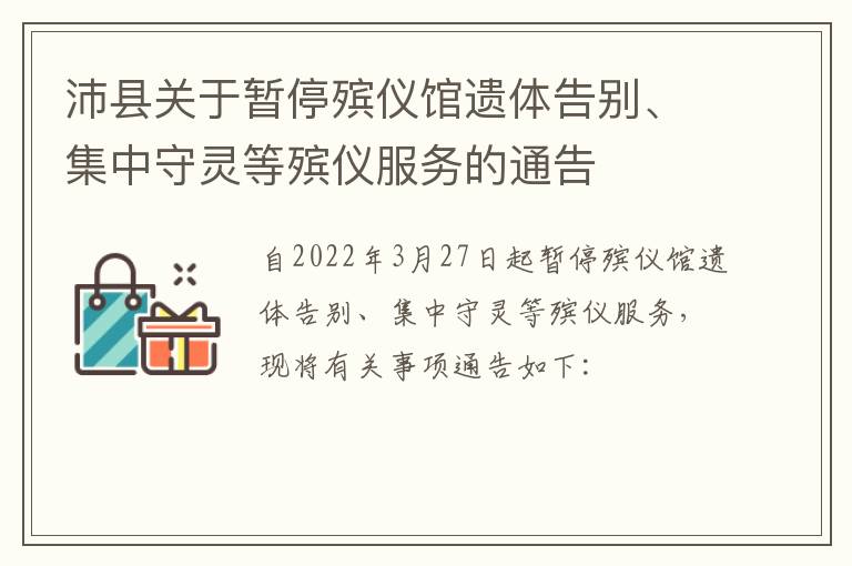 沛县关于暂停殡仪馆遗体告别、集中守灵等殡仪服务的通告