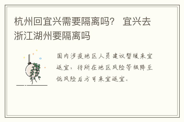 杭州回宜兴需要隔离吗？ 宜兴去浙江湖州要隔离吗