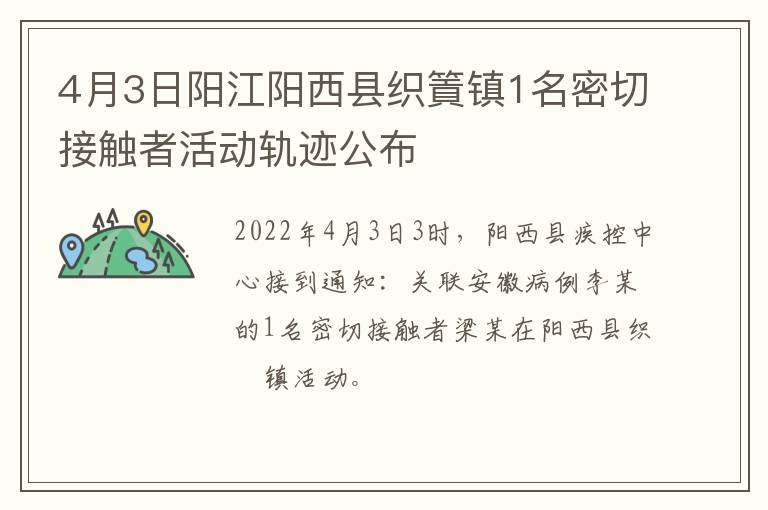 4月3日阳江阳西县织篢镇1名密切接触者活动轨迹公布