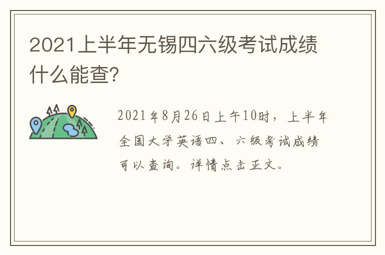 2021上半年无锡四六级考试成绩什么能查？