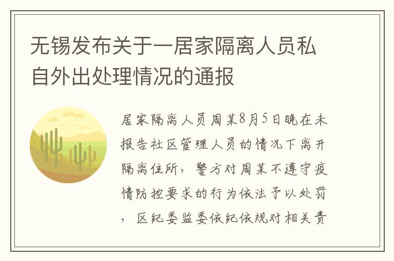 无锡发布关于一居家隔离人员私自外出处理情况的通报