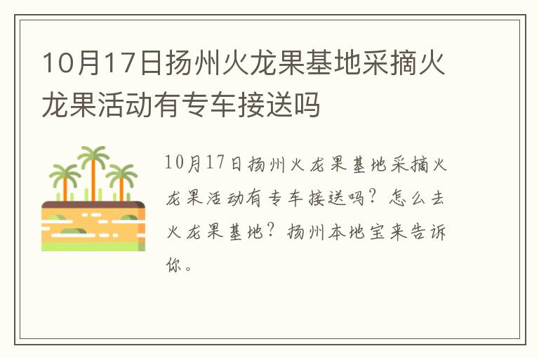 10月17日扬州火龙果基地采摘火龙果活动有专车接送吗