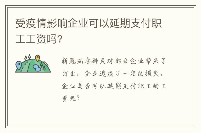 受疫情影响企业可以延期支付职工工资吗?