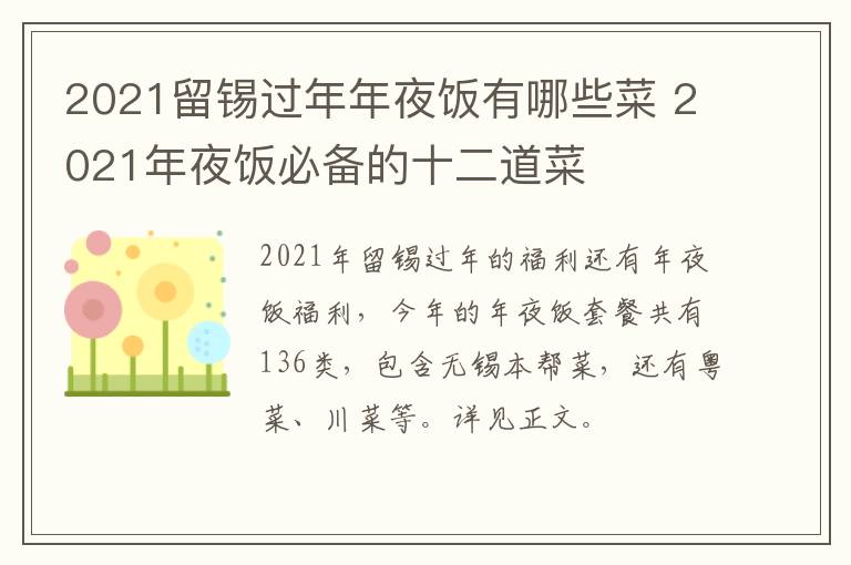 2021留锡过年年夜饭有哪些菜 2021年夜饭必备的十二道菜