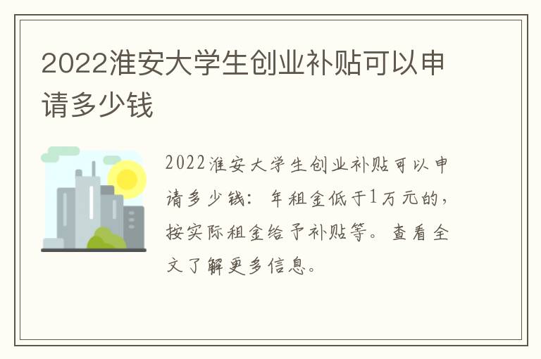 2022淮安大学生创业补贴可以申请多少钱