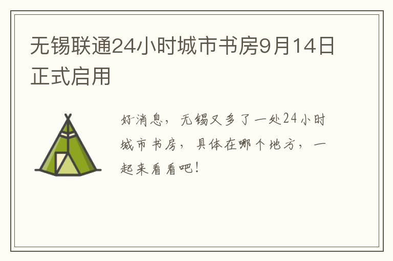 无锡联通24小时城市书房9月14日正式启用