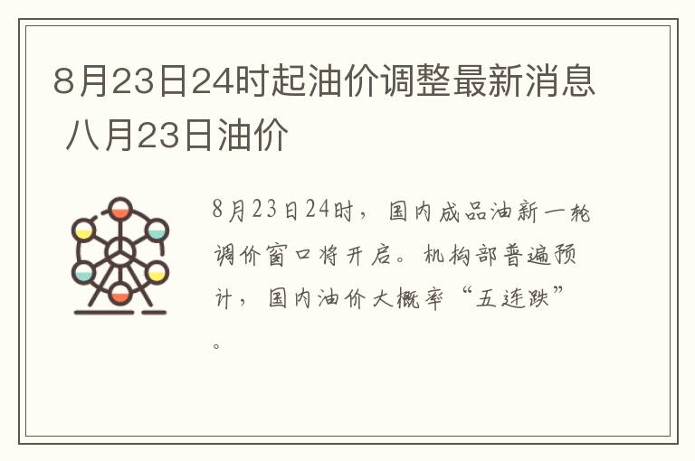 8月23日24时起油价调整最新消息 八月23日油价