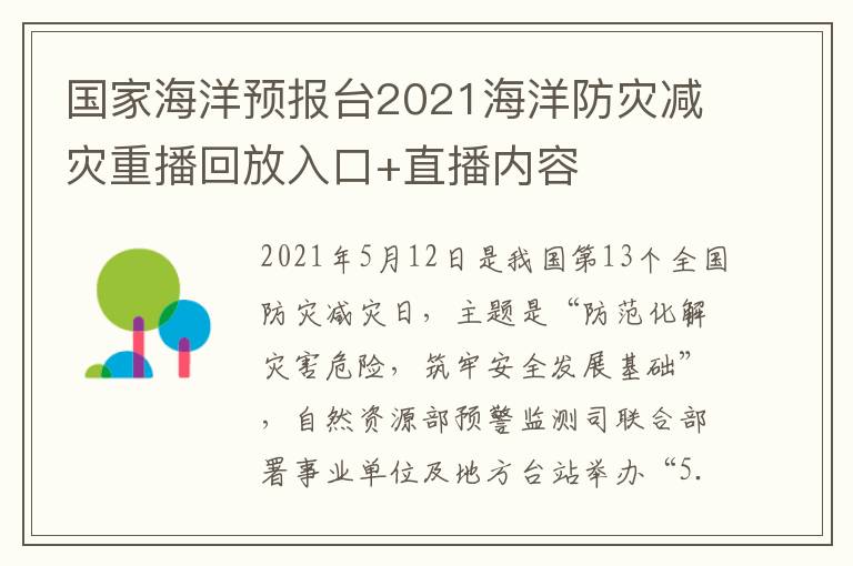 国家海洋预报台2021海洋防灾减灾重播回放入口+直播内容