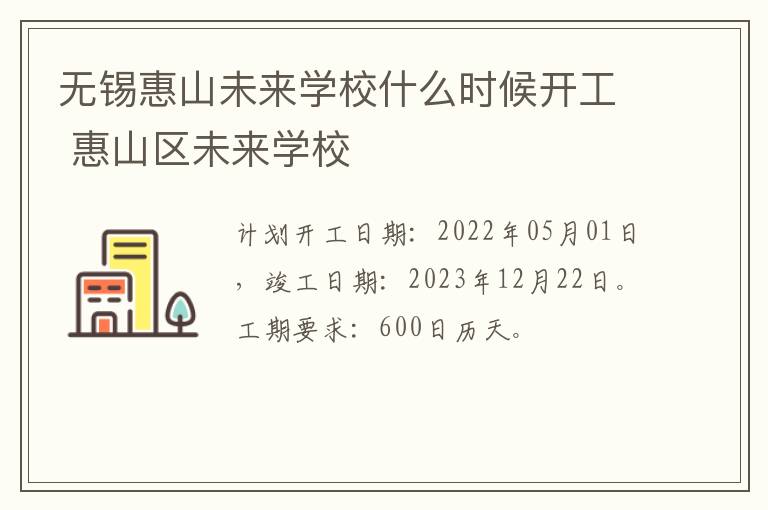 无锡惠山未来学校什么时候开工 惠山区未来学校