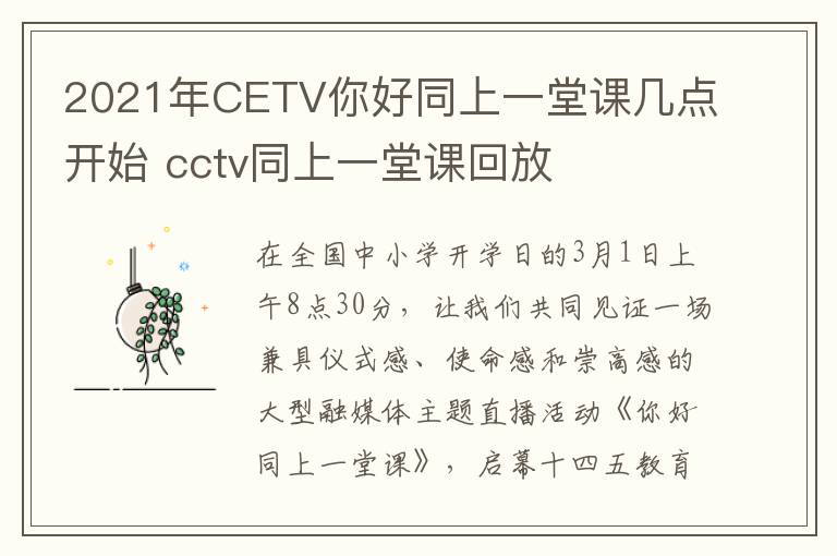 2021年CETV你好同上一堂课几点开始 cctv同上一堂课回放