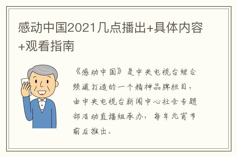 感动中国2021几点播出+具体内容+观看指南