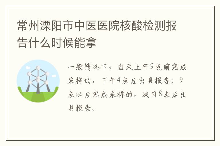 常州溧阳市中医医院核酸检测报告什么时候能拿