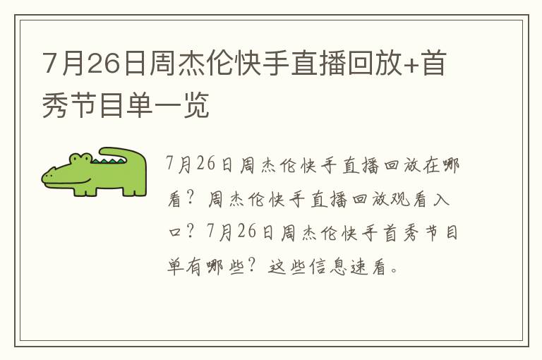 7月26日周杰伦快手直播回放+首秀节目单一览