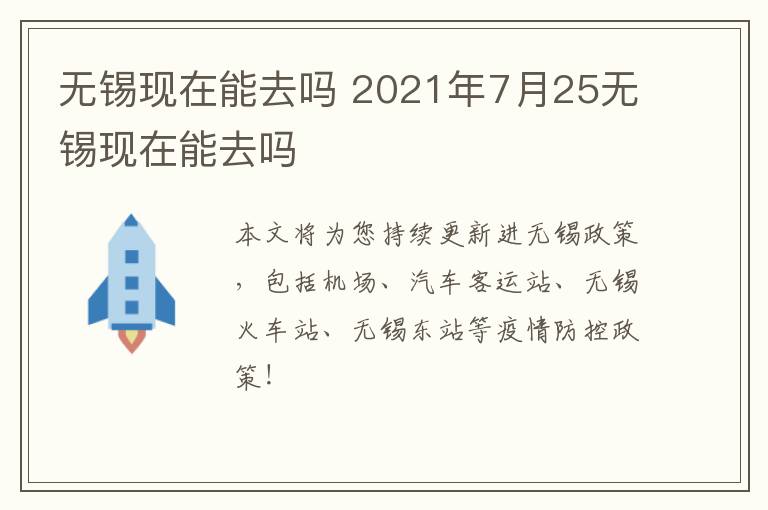 无锡现在能去吗 2021年7月25无锡现在能去吗