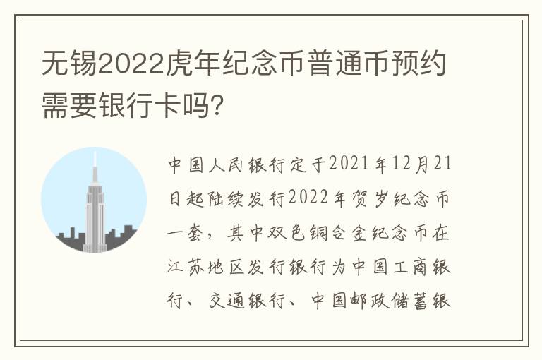 无锡2022虎年纪念币普通币预约需要银行卡吗？