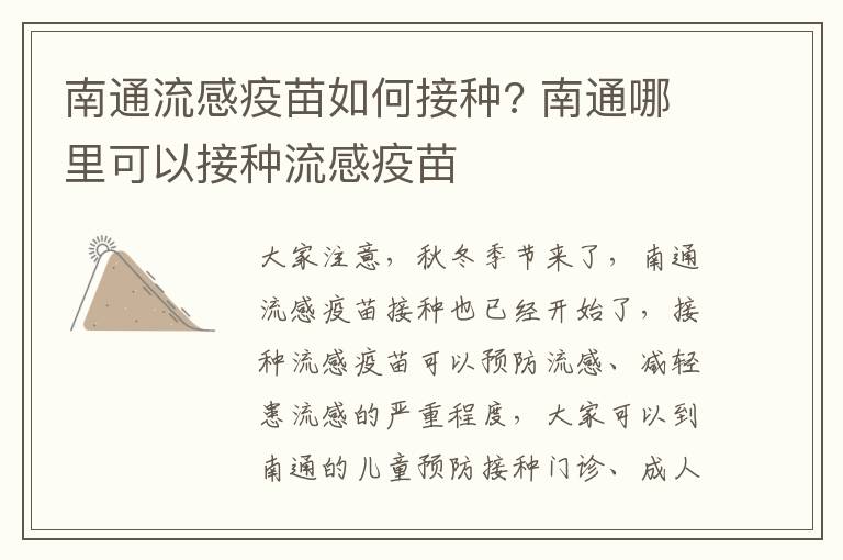 南通流感疫苗如何接种? 南通哪里可以接种流感疫苗