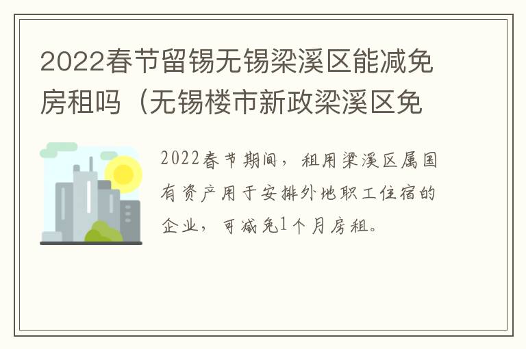 2022春节留锡无锡梁溪区能减免房租吗（无锡楼市新政梁溪区免征）