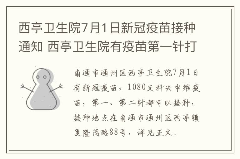 西亭卫生院7月1日新冠疫苗接种通知 西亭卫生院有疫苗第一针打吗