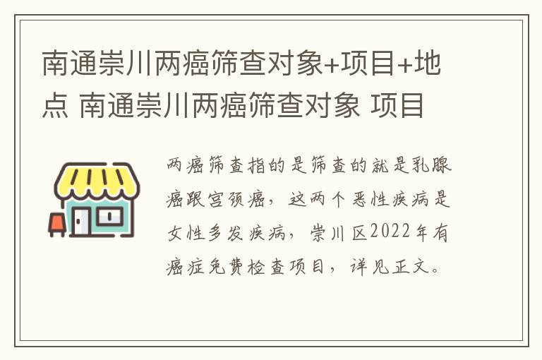 南通崇川两癌筛查对象+项目+地点 南通崇川两癌筛查对象 项目 地点查询