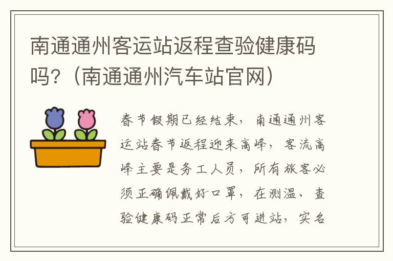 南通通州客运站返程查验健康码吗?（南通通州汽车站官网）