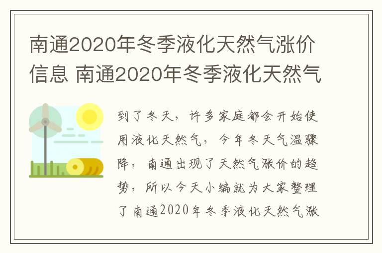 南通2020年冬季液化天然气涨价信息 南通2020年冬季液化天然气涨价信息公告