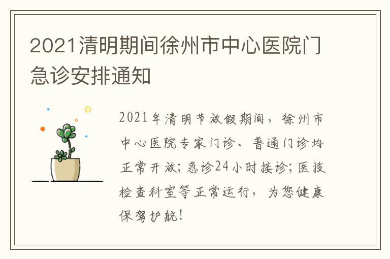 2021清明期间徐州市中心医院门急诊安排通知