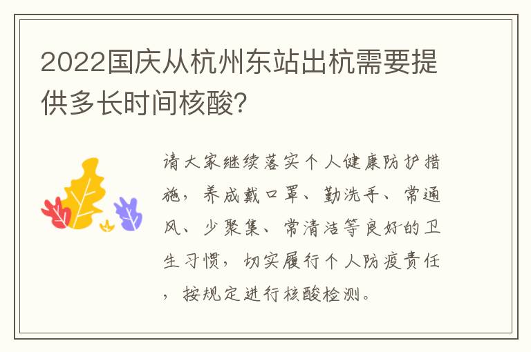 2022国庆从杭州东站出杭需要提供多长时间核酸？