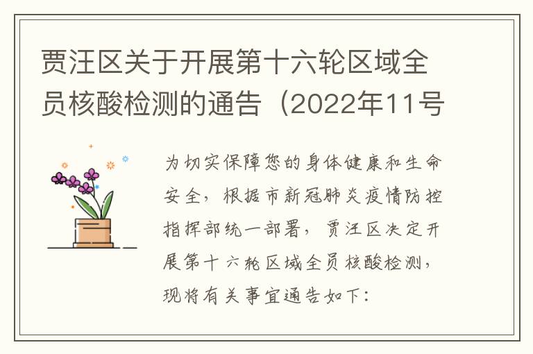 贾汪区关于开展第十六轮区域全员核酸检测的通告（2022年11号）