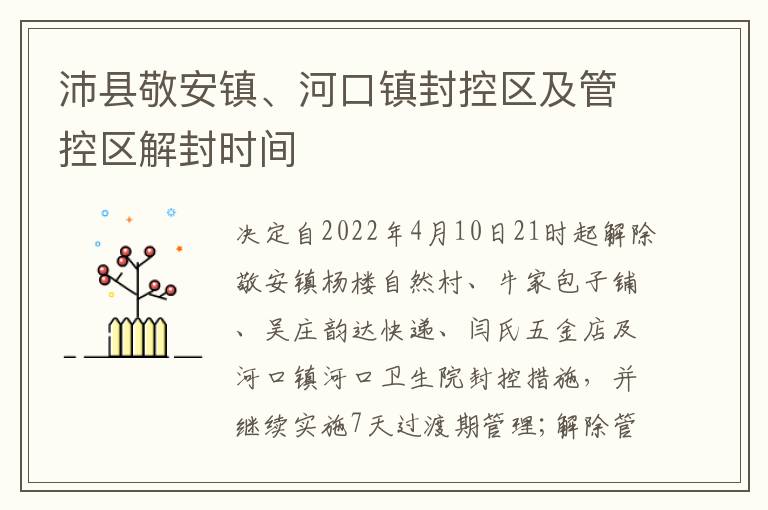 沛县敬安镇、河口镇封控区及管控区解封时间