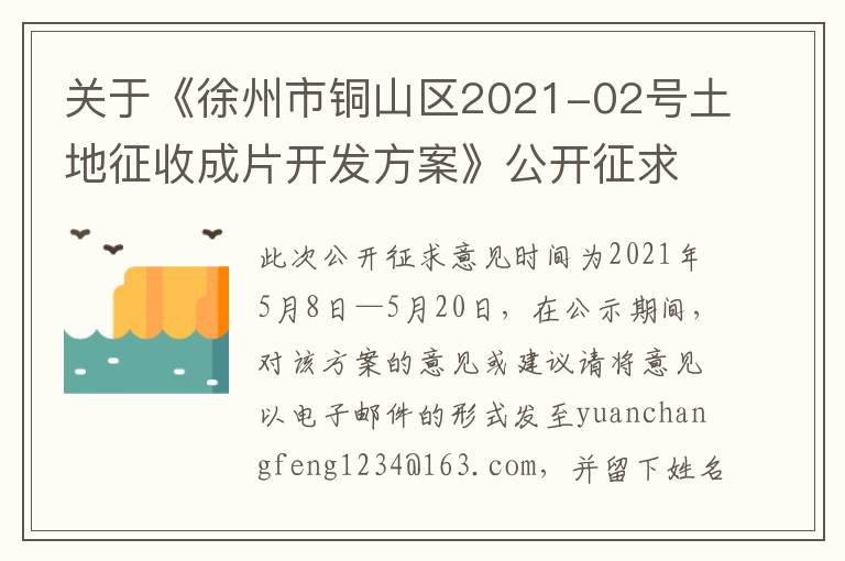 关于《徐州市铜山区2021-02号土地征收成片开发方案》公开征求意见的公告