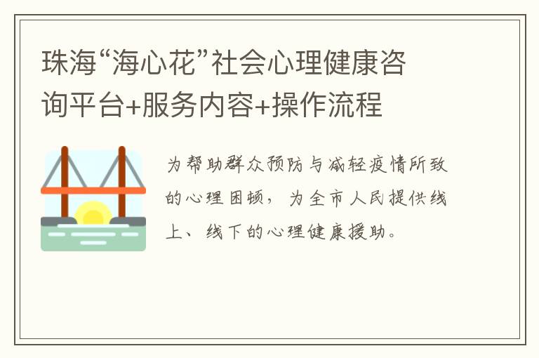 珠海“海心花”社会心理健康咨询平台+服务内容+操作流程