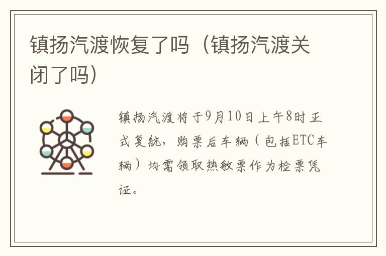 镇扬汽渡恢复了吗（镇扬汽渡关闭了吗）