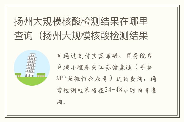 扬州大规模核酸检测结果在哪里查询（扬州大规模核酸检测结果在哪里查询到）