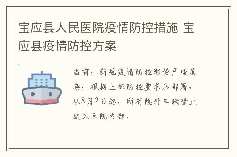 宝应县人民医院疫情防控措施 宝应县疫情防控方案