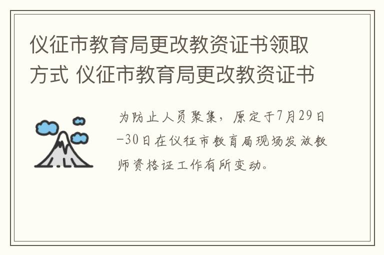 仪征市教育局更改教资证书领取方式 仪征市教育局更改教资证书领取方式需要多久