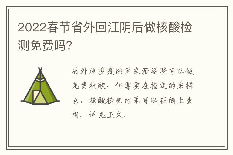 2022春节省外回江阴后做核酸检测免费吗？