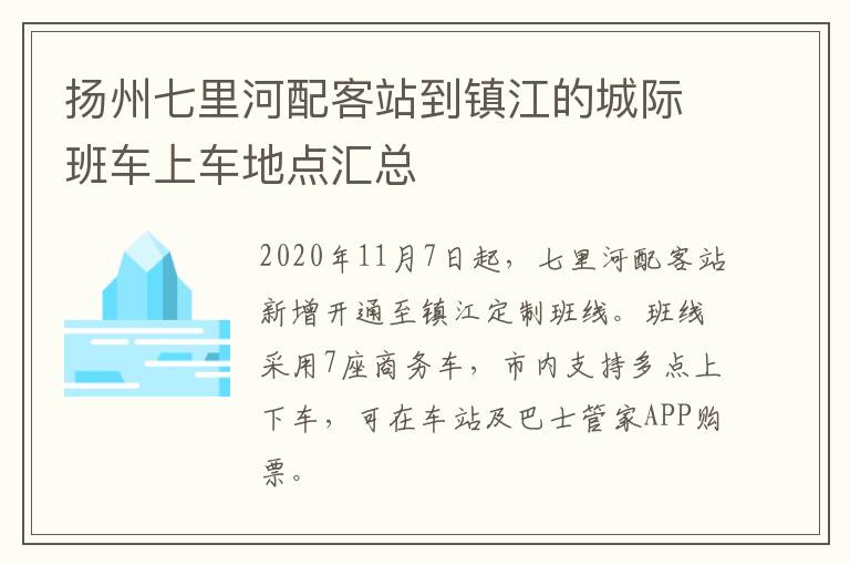 扬州七里河配客站到镇江的城际班车上车地点汇总