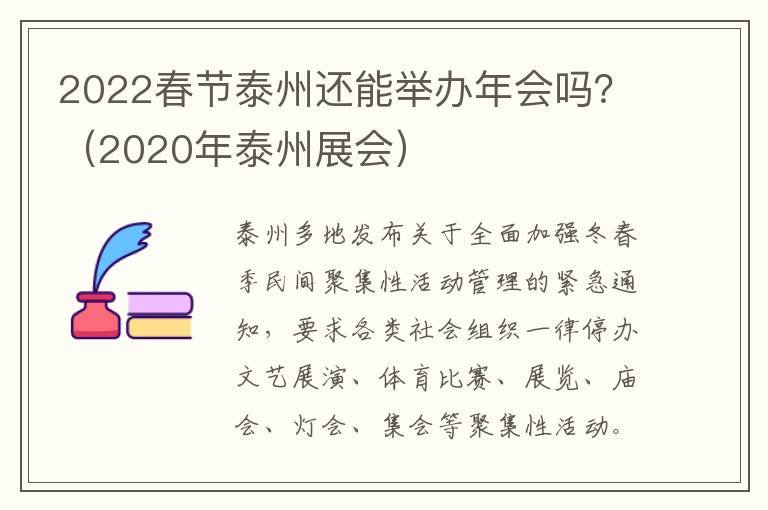 2022春节泰州还能举办年会吗？（2020年泰州展会）