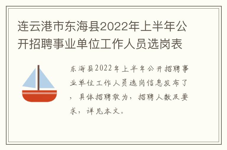 连云港市东海县2022年上半年公开招聘事业单位工作人员选岗表