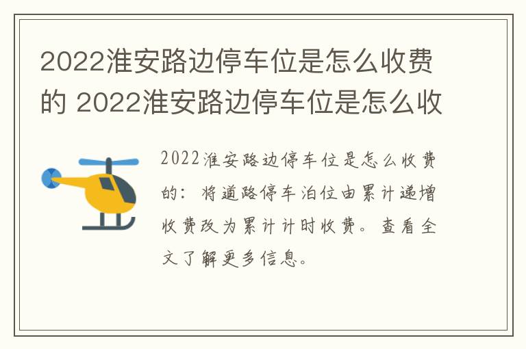 2022淮安路边停车位是怎么收费的 2022淮安路边停车位是怎么收费的呢