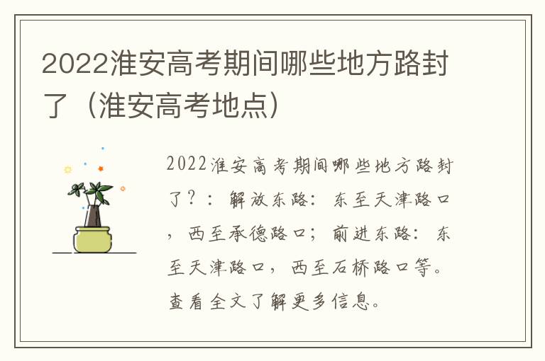 2022淮安高考期间哪些地方路封了（淮安高考地点）