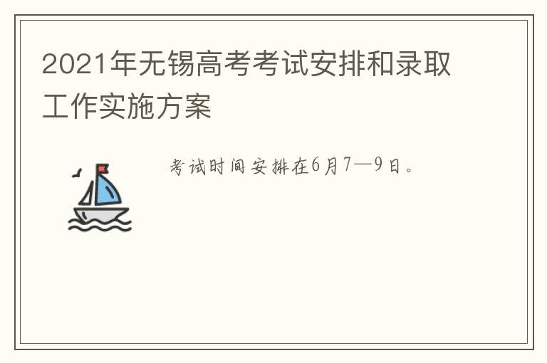 2021年无锡高考考试安排和录取工作实施方案