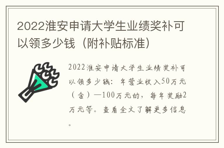 2022淮安申请大学生业绩奖补可以领多少钱（附补贴标准）