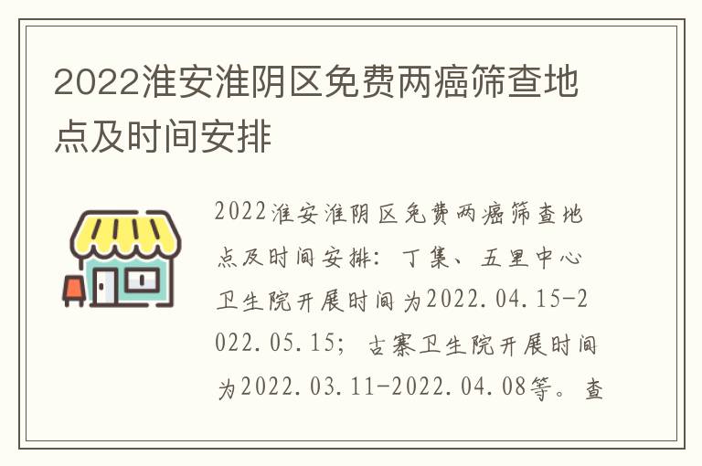 2022淮安淮阴区免费两癌筛查地点及时间安排