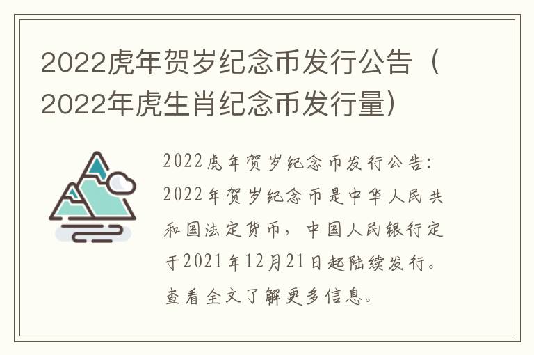 2022虎年贺岁纪念币发行公告（2022年虎生肖纪念币发行量）