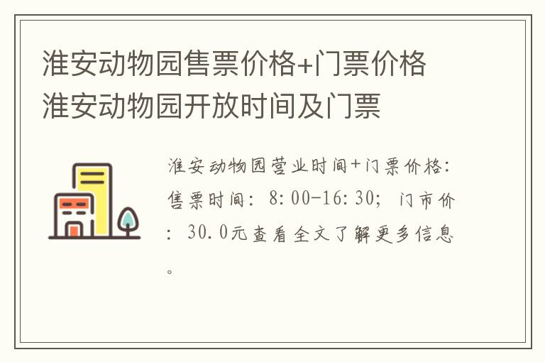 淮安动物园售票价格+门票价格 淮安动物园开放时间及门票