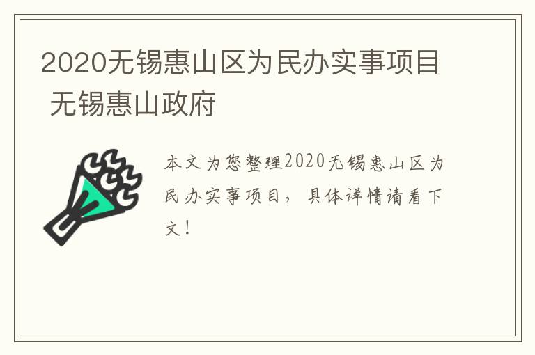 2020无锡惠山区为民办实事项目 无锡惠山政府