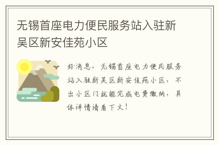 无锡首座电力便民服务站入驻新吴区新安佳苑小区