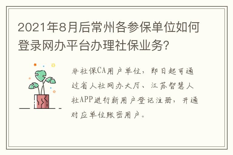 2021年8月后常州各参保单位如何登录网办平台办理社保业务？